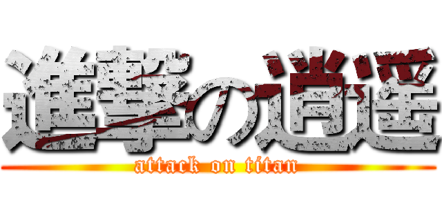 進撃の逍遥 (attack on titan)