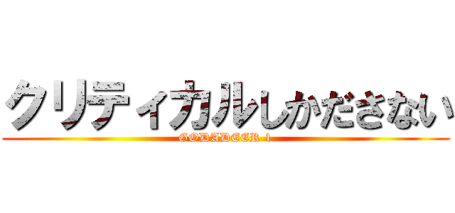 クリティカルしかださない (GODADEER 1)