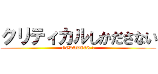 クリティカルしかださない (GODADEER 1)