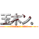 玉木ン。 (attack on titan)