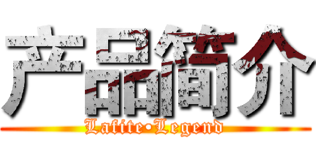 产品简介 (Lafite•Legend)