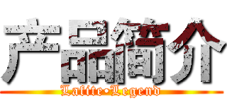 产品简介 (Lafite•Legend)