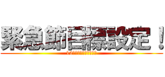 緊急節目標設定！ (12日までに１人の拡大！)