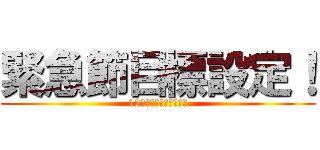 緊急節目標設定！ (12日までに１人の拡大！)