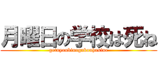 月曜日の学校は死ね (getuyoubinogakouhasine)