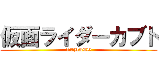 仮面ライダーカブト (KABUTO)