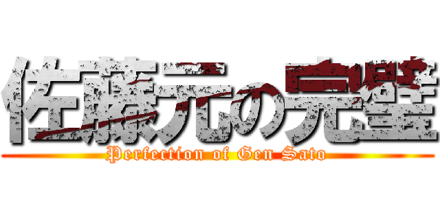 佐藤元の完璧 (Perfection of Gen Sato)