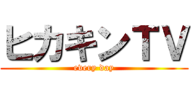 ヒカキンＴＶ (every day)
