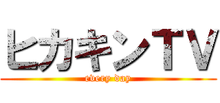 ヒカキンＴＶ (every day)