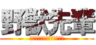 野獣先輩 (イキスギアッアーヤリマスネ)