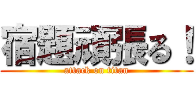 宿題頑張る！ (attack on titan)