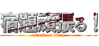 宿題頑張る！ (attack on titan)