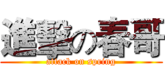 進擊の春哥 (attack on spring)