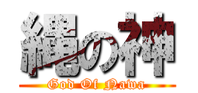 縄の神 (God Of Nawa)