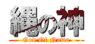 縄の神 (God Of Nawa)