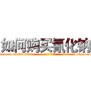 如何购买氰化钠 (如何购买氰化钠【电-186x2687x6963-Q278180069元-吉-药-业】我们做的是长期生意,靠的是老客户长期支持 http://sngk.net/yrmAhN
)
