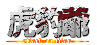 虎豹爺 (attack on titan)