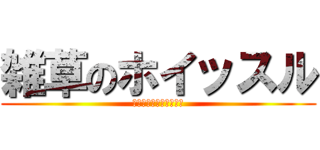 雑草のホイッスル (今年の借りは今年で返す)