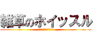 雑草のホイッスル (今年の借りは今年で返す)