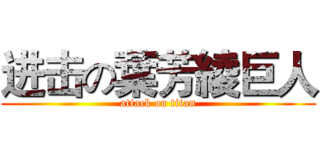 进击の葉芳綾巨人 (attack on titan)