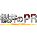 櫻井のＰＲ (attack on titan)