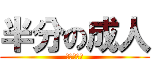 半分の成人 (おめでとう)