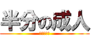 半分の成人 (おめでとう)