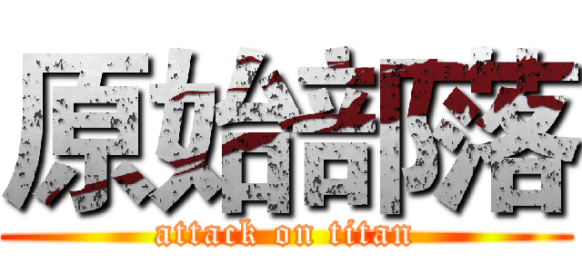 原始部落 (attack on titan)