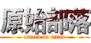 原始部落 (attack on titan)