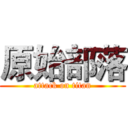 原始部落 (attack on titan)