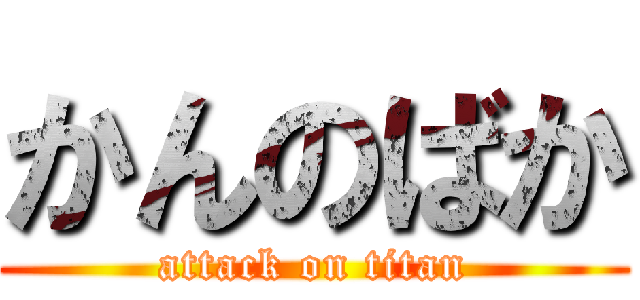 かんのばか (attack on titan)