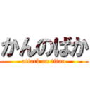 かんのばか (attack on titan)