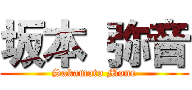 坂本 弥音 (Sakamoto Mone)