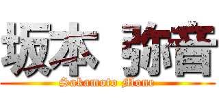 坂本 弥音 (Sakamoto Mone)