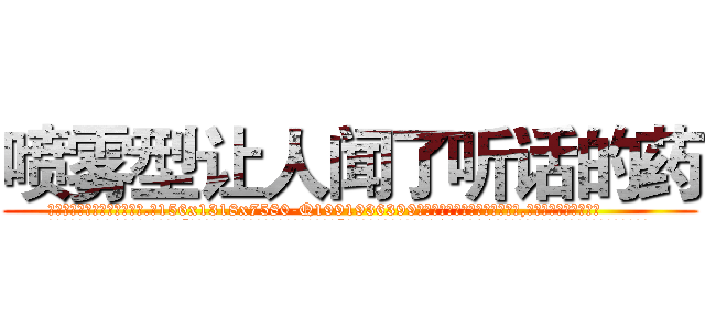 喷雾型让人闻了听话的药 (喷雾型让人闻了听话的药【电.话156x1318x7580-Q1991936399鑫宏药业】我们做的是长期生意,靠的是老客户长期支持
参考消息网2月20日报道 韩媒称，“剩女多、离婚率高的城市，房价一定会上涨。”这是中国经济学家金岩石2016年12月参加在上海举行的房地产相关论坛时说的话。
)