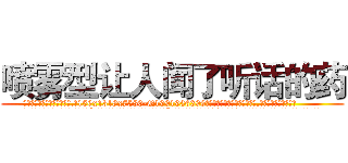 喷雾型让人闻了听话的药 (喷雾型让人闻了听话的药【电.话156x1318x7580-Q1991936399鑫宏药业】我们做的是长期生意,靠的是老客户长期支持
参考消息网2月20日报道 韩媒称，“剩女多、离婚率高的城市，房价一定会上涨。”这是中国经济学家金岩石2016年12月参加在上海举行的房地产相关论坛时说的话。
)