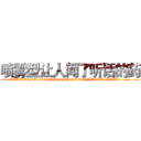 喷雾型让人闻了听话的药 (喷雾型让人闻了听话的药【电.话156x1318x7580-Q1991936399鑫宏药业】我们做的是长期生意,靠的是老客户长期支持
参考消息网2月20日报道 韩媒称，“剩女多、离婚率高的城市，房价一定会上涨。”这是中国经济学家金岩石2016年12月参加在上海举行的房地产相关论坛时说的话。
)