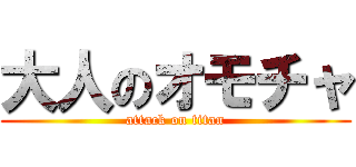 大人のオモチャ (attack on titan)