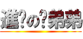 進步の蔥弟弟 ()