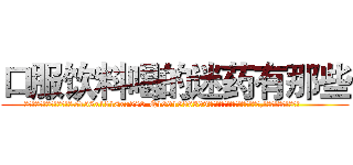 口服饮料喝的迷药有那些 (口服饮料喝的迷药有那些【电.话156x1318x7580-Q1991936399鑫宏药业】我们做的是长期生意,靠的是老客户长期支持
参考消息网2月20日报道 韩媒称，“剩女多、离婚率高的城市，房价一定会上涨。”这是中国经济学家金岩石2016年12月参加在上海举行的房地产相关论坛时说的话。
)