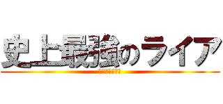 史上最強のライア (相方ゲーあざす)