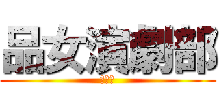 品女演劇部 (２年生)