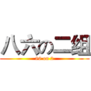 八六の二组 (86 on 2)