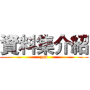 資料集介紹 (yes)