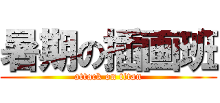 暑期の插画班 (attack on titan)