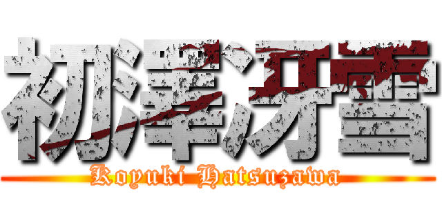 初澤冴雪 (Koyuki Hatsuzawa)