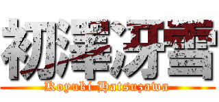 初澤冴雪 (Koyuki Hatsuzawa)