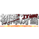 初澤冴雪 (Koyuki Hatsuzawa)