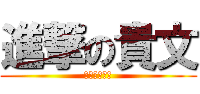 進撃の貴文 (文化行政法規)