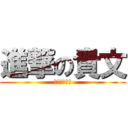 進撃の貴文 (文化行政法規)